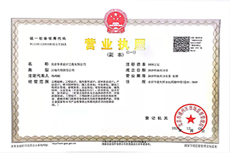 北京華采設計工程有限公司營業執照